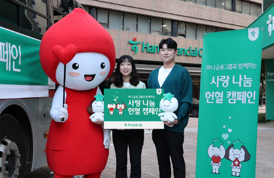 하나금융그룹은 헌혈 가능 인구 감소에 따른 혈액 수급 불안정 해소에 기여하기 위해 전 그룹사 임직원이 함께 참여하는 '사랑 나눔 헌혈 캠페인'을 실시했다. [하나금융 제공]